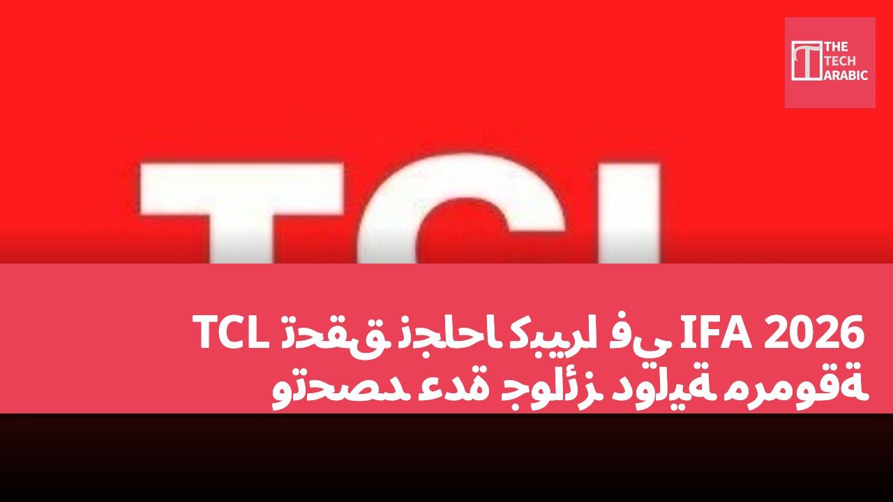 TCL تحقق نجاحاً كبيراً في IFA 2026 وتحصد عدة جوائز دولية مرموقة