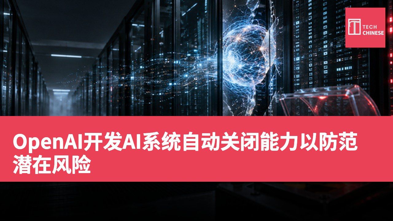 OpenAI开发AI系统自动关闭能力以防范潜在风险