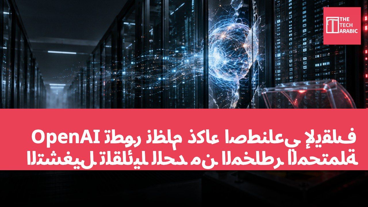 OpenAI تطور نظام ذكاء اصطناعي لإيقاف التشغيل تلقائيًا للحد من المخاطر المحتملة