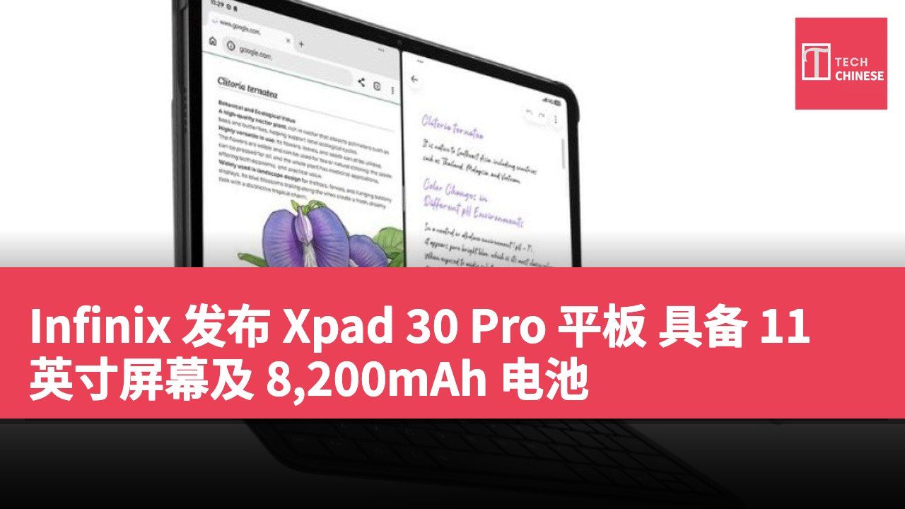 Infinix 发布 Xpad 30 Pro 平板 具备 11 英寸屏幕及 8,200mAh 电池