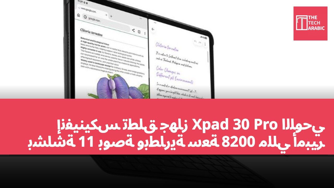 إنفينيكس تطلق جهاز Xpad 30 Pro اللوحي بشاشة 11 بوصة وبطارية سعة 8200 مللي أمبير