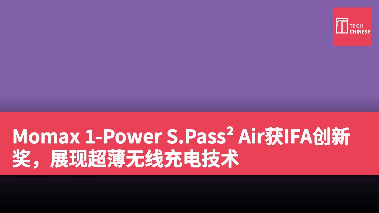 Momax 1-Power S.Pass² Air获IFA创新奖,展现超薄无线充电技术