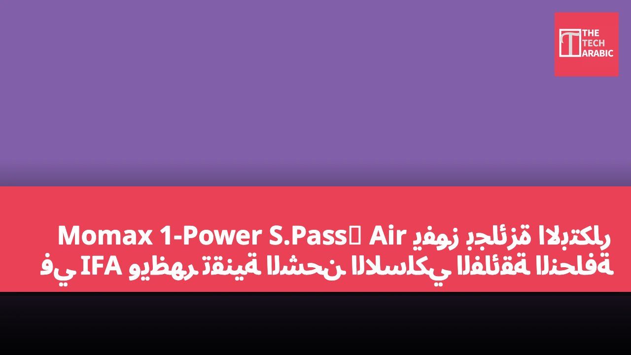Momax 1-Power S.Pass² Air يفوز بجائزة الابتكار في IFA ويظهر تقنية الشحن اللاسلكي الفائقة النحافة
