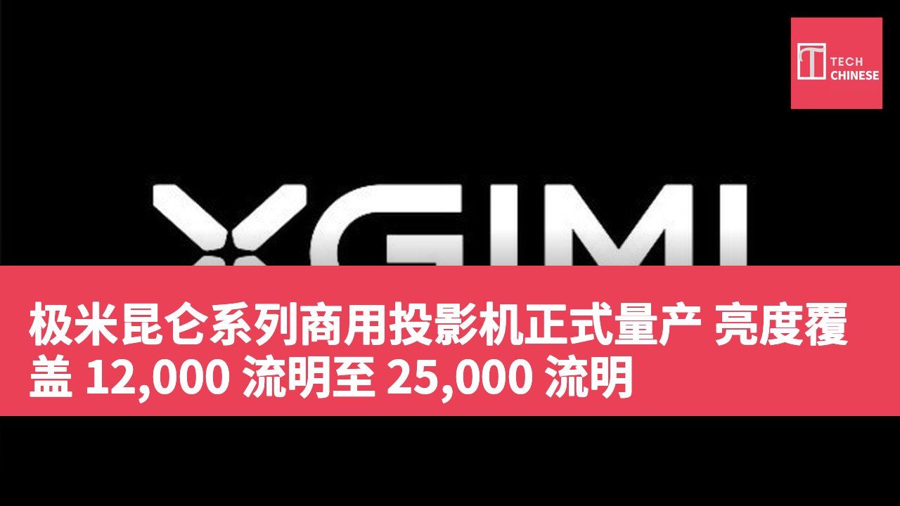 极米昆仑系列商用投影机正式量产 亮度覆盖 12,000 流明至 25,000 流明