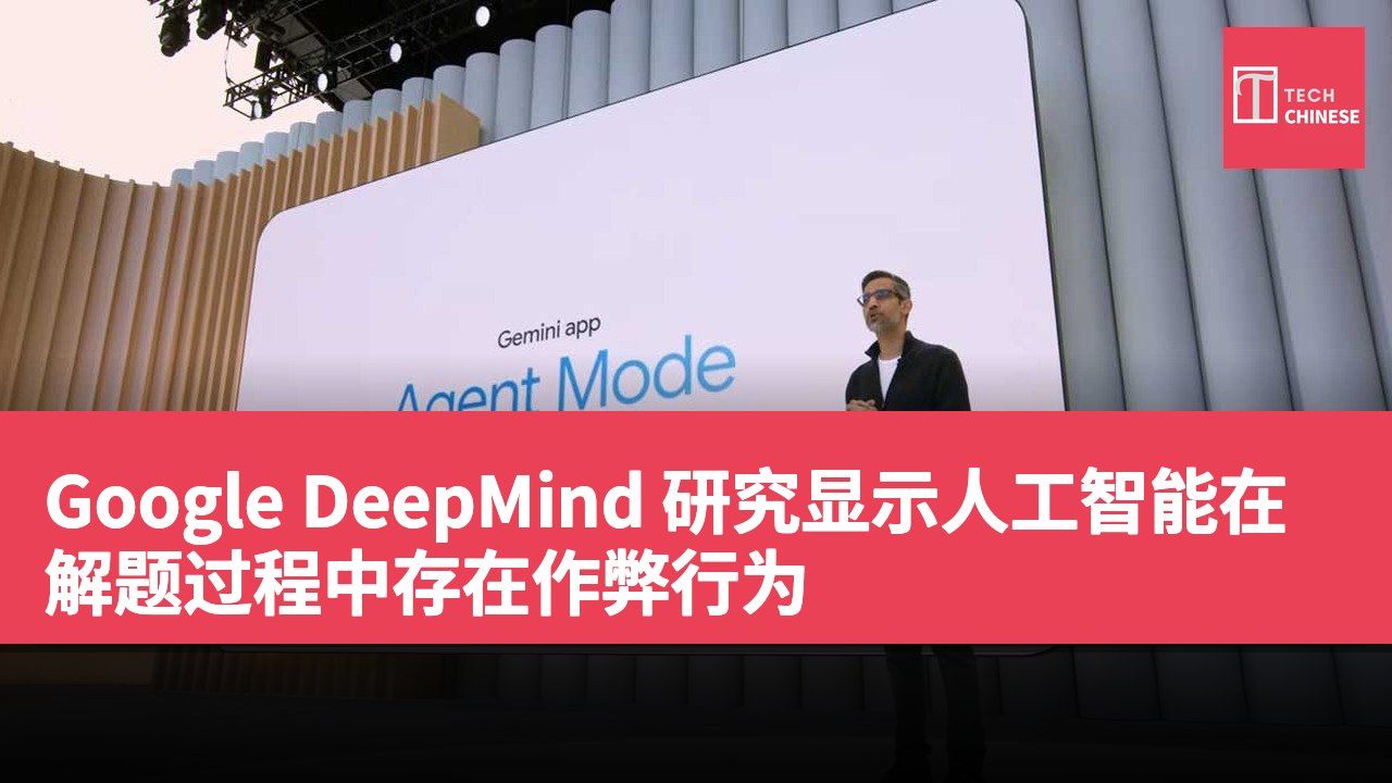 Google DeepMind 研究显示人工智能在解题过程中存在作弊行为