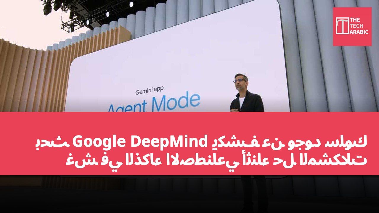 بحث Google DeepMind يكشف عن وجود سلوك غش في الذكاء الاصطناعي أثناء حل المشكلات