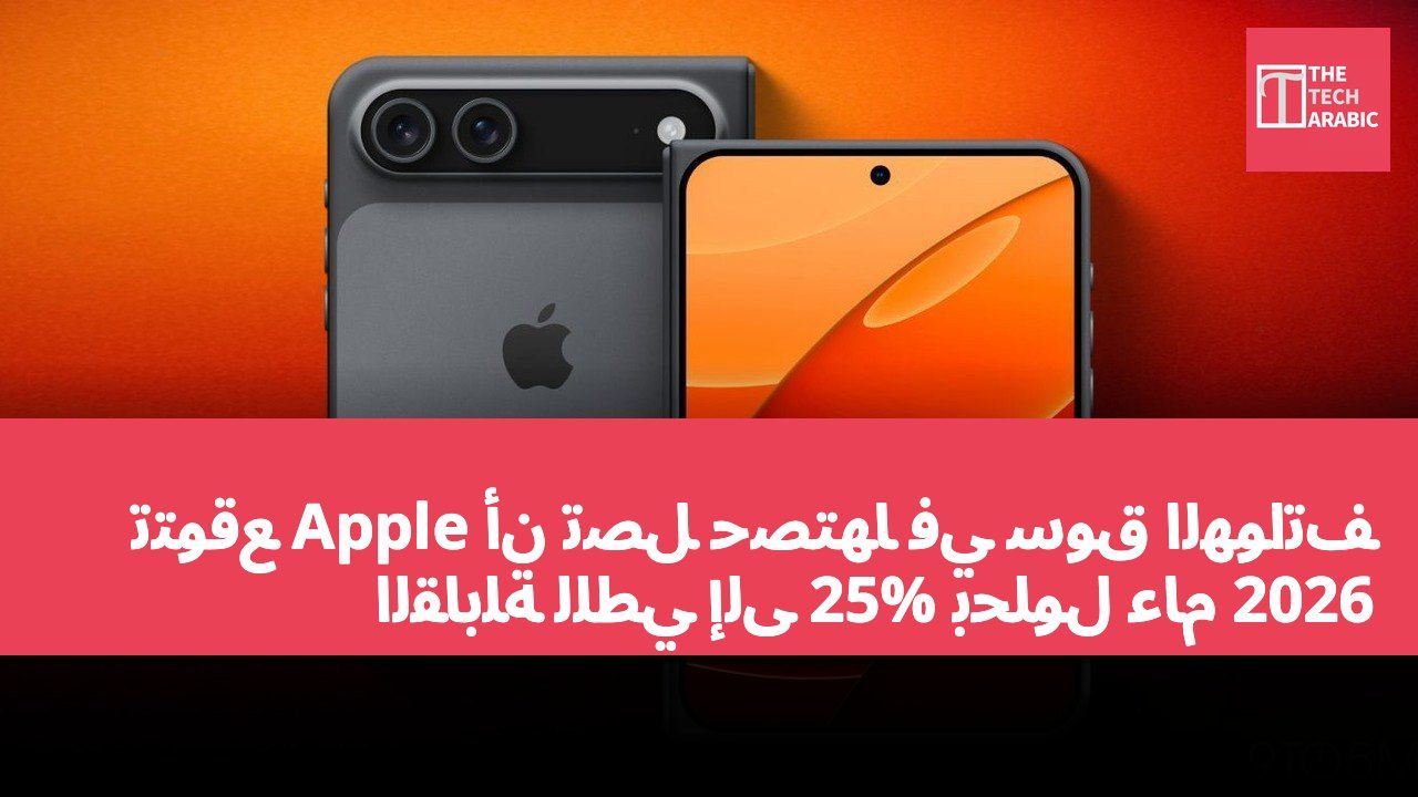 تتوقع Apple أن تصل حصتها في سوق الهواتف القابلة للطي إلى 25% بحلول عام 2026