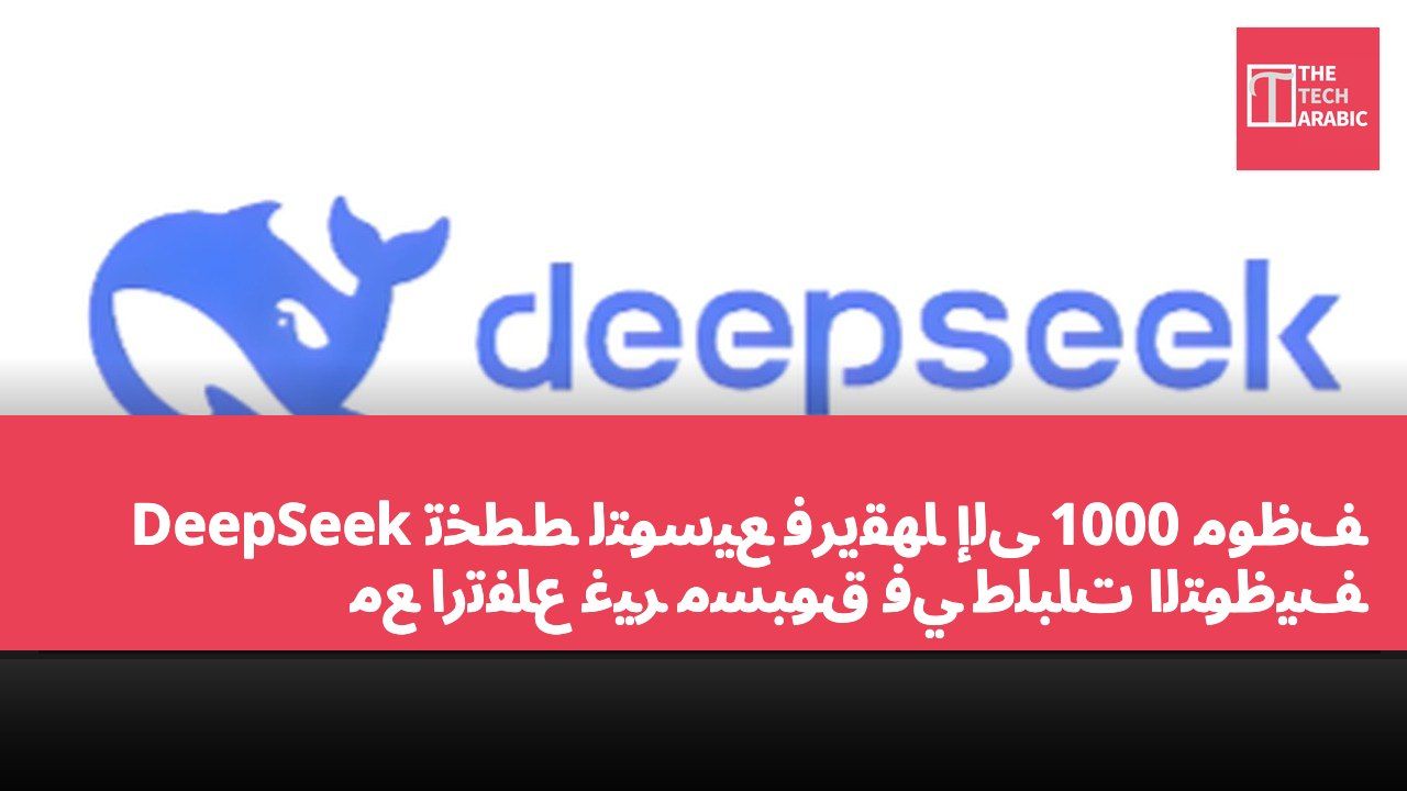 DeepSeek تخطط لتوسيع فريقها إلى 1000 موظف مع ارتفاع غير مسبوق في طلبات التوظيف