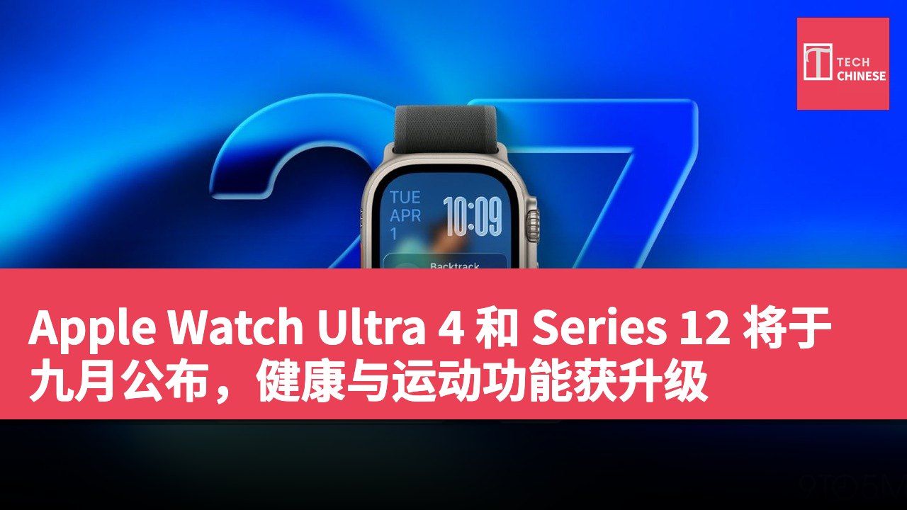 Apple Watch Ultra 4 和 Series 12 将于九月公布,健康与运动功能获升级