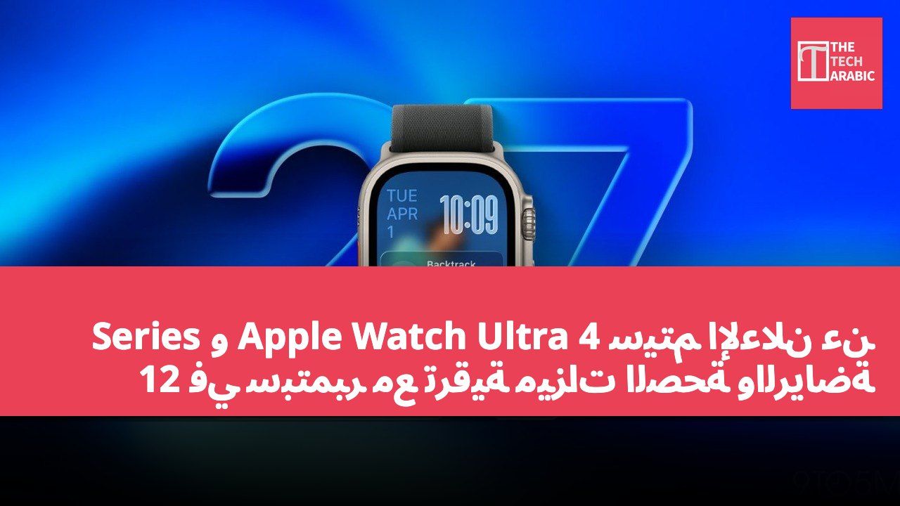 سيتم الإعلان عن Apple Watch Ultra 4 و Series 12 في سبتمبر مع ترقية ميزات الصحة والرياضة