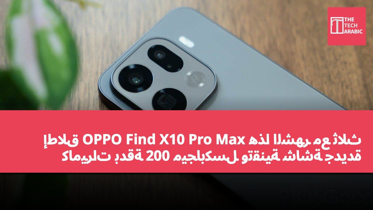 إطلاق OPPO Find X10 Pro Max هذا الشهر مع ثلاث كاميرات بدقة 200 ميجابكسل وتقنية شاشة جديدة