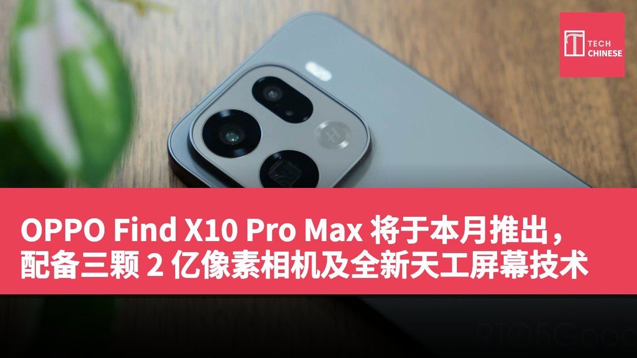 OPPO Find X10 Pro Max 将于本月推出,配备三颗 2 亿像素相机及全新天工屏幕技术