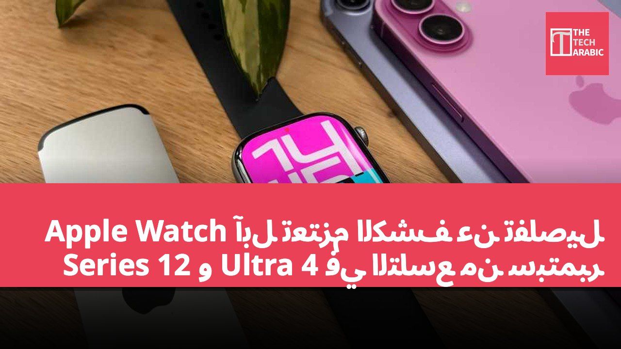 آبل تعتزم الكشف عن تفاصيل Apple Watch Series 12 و Ultra 4 في التاسع من سبتمبر
