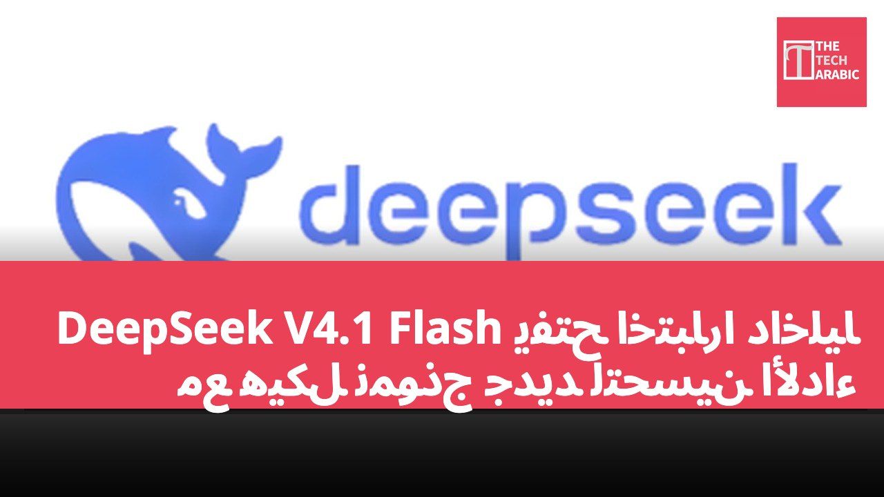 DeepSeek V4.1 Flash يفتح اختبارًا داخليًا مع هيكل نموذج جديد لتحسين الأداء