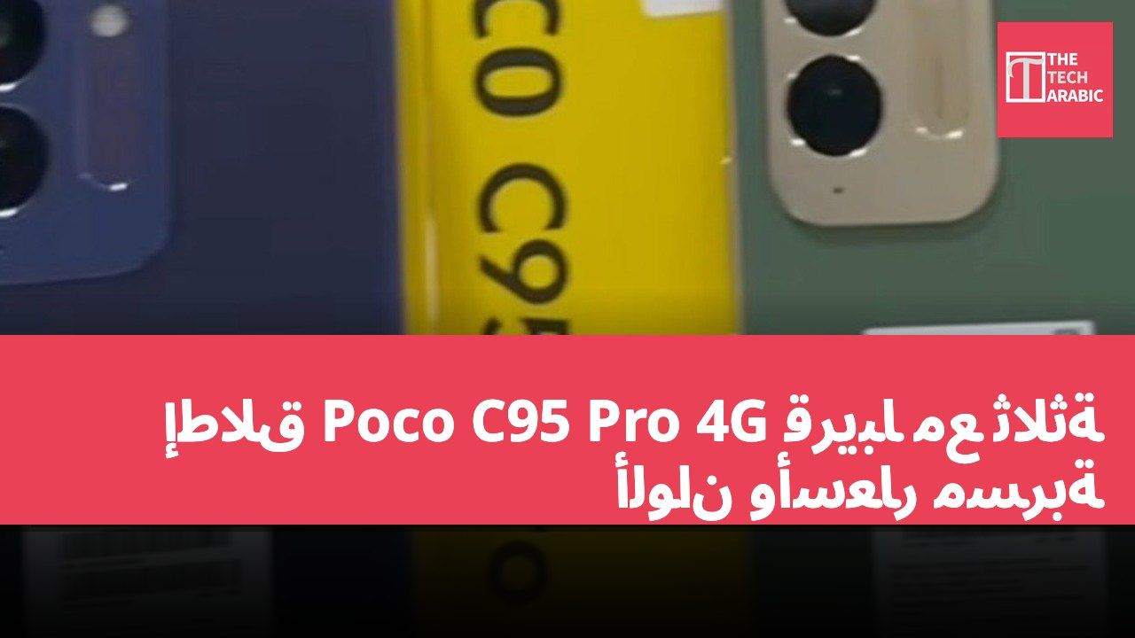 إطلاق Poco C95 Pro 4G قريباً مع ثلاثة ألوان وأسعار مسربة