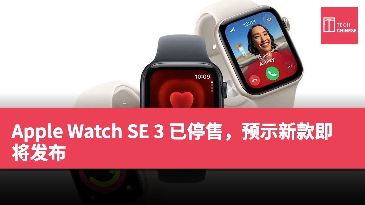Apple Watch SE 3 已停售,预示新款即将发布