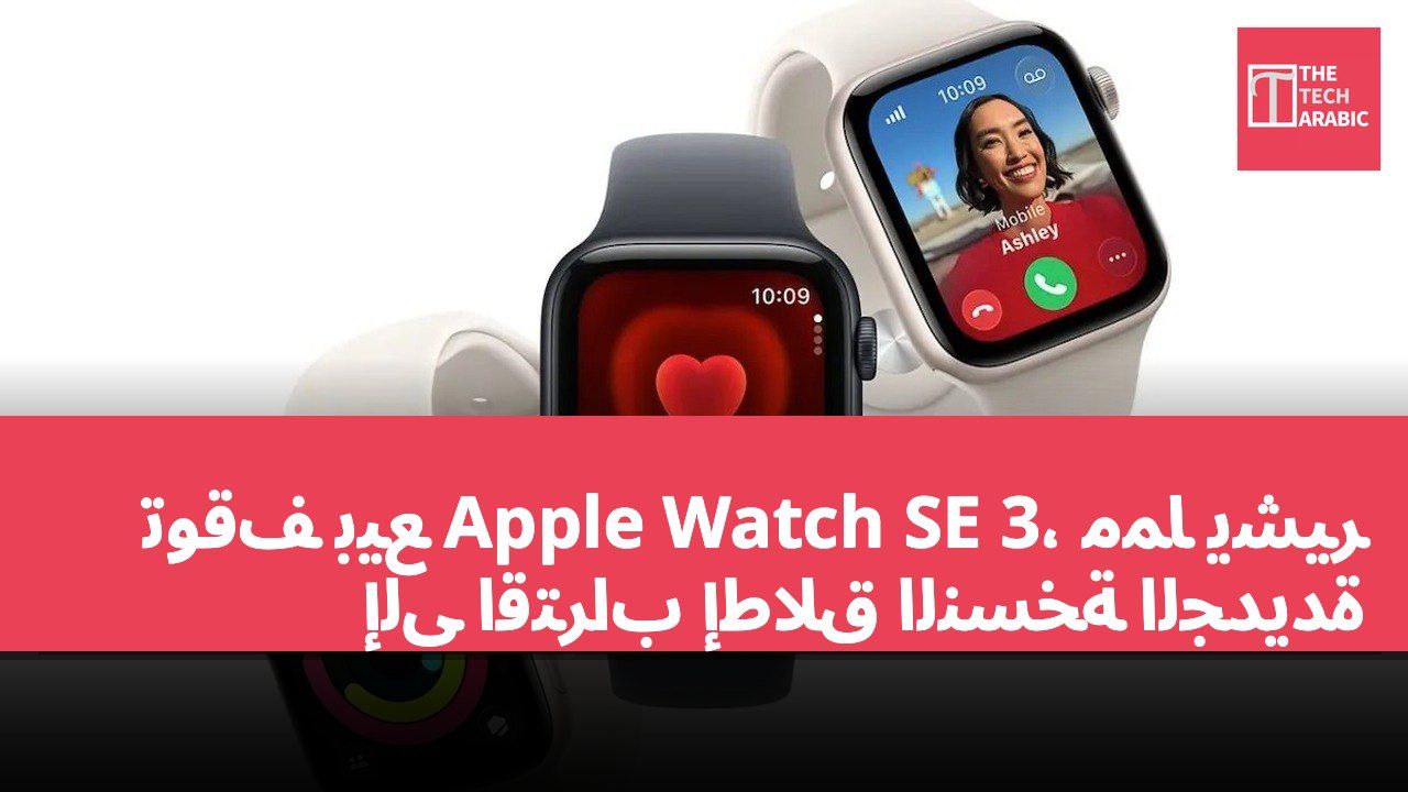توقف بيع Apple Watch SE 3، مما يشير إلى اقتراب إطلاق النسخة الجديدة
