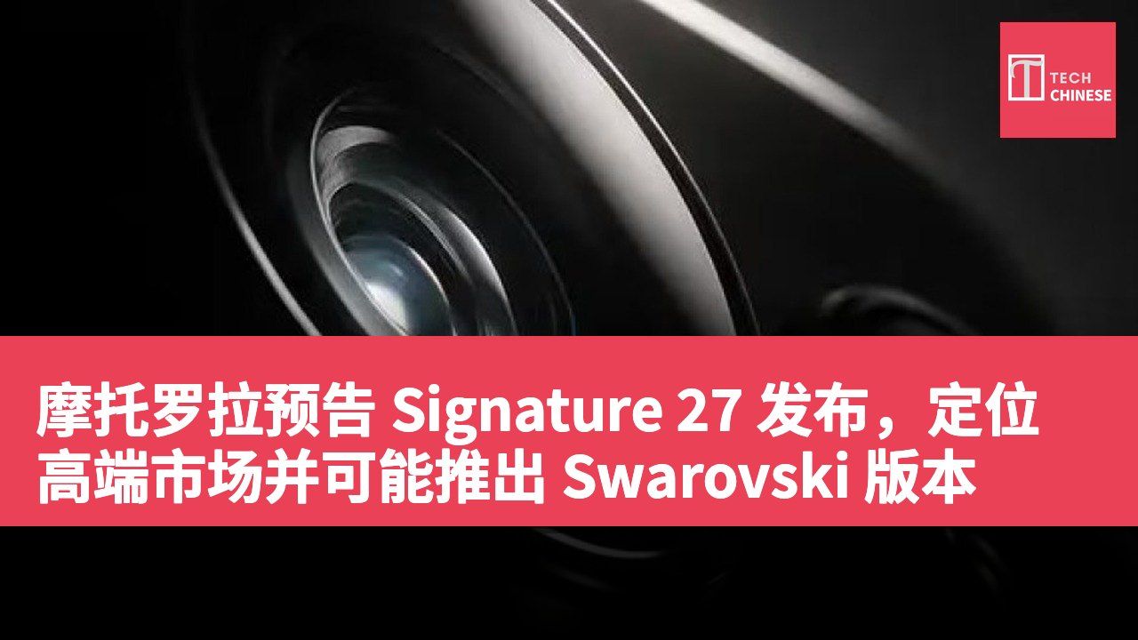 摩托罗拉预告 Signature 27 发布,定位高端市场并可能推出 Swarovski 版本