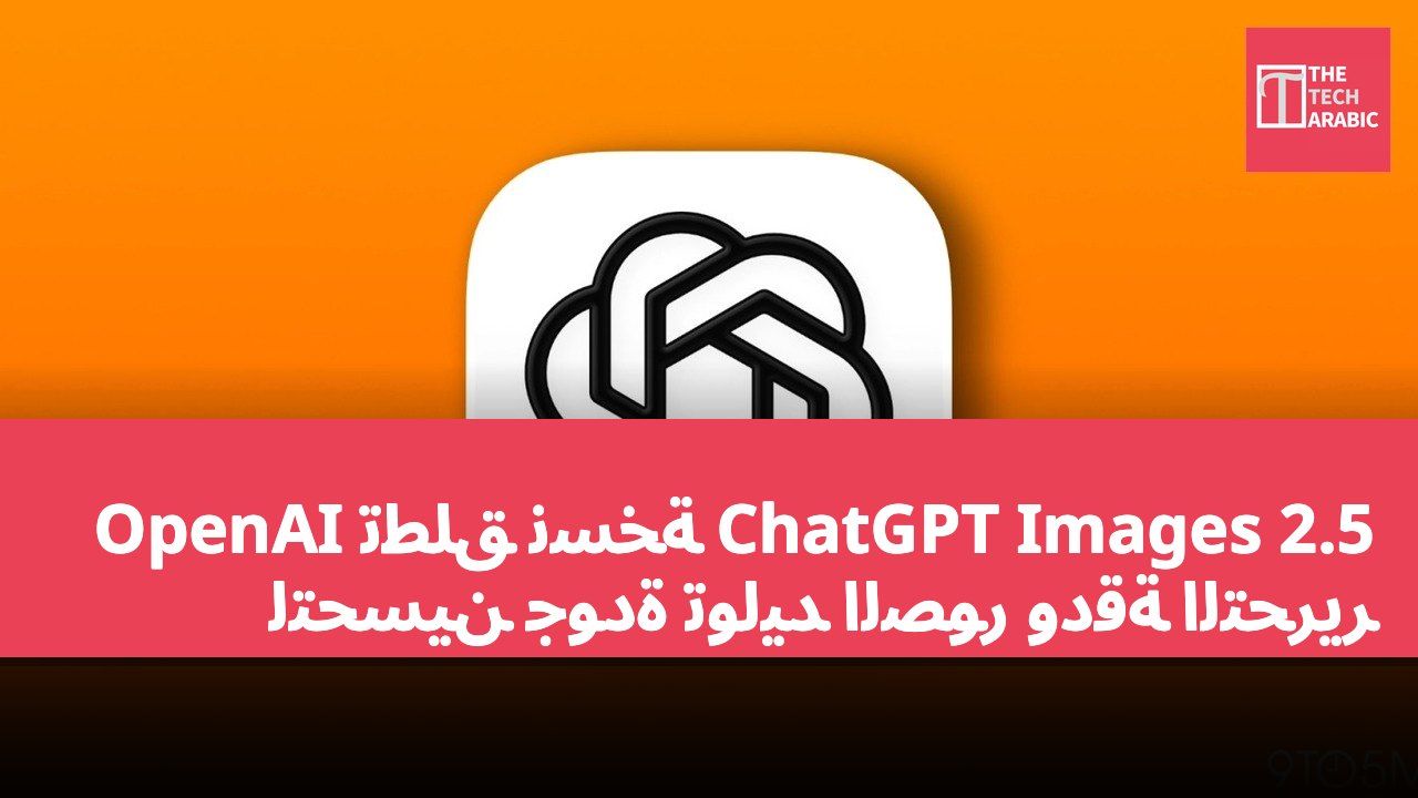 OpenAI تطلق نسخة ChatGPT Images 2.5 لتحسين جودة توليد الصور ودقة التحرير