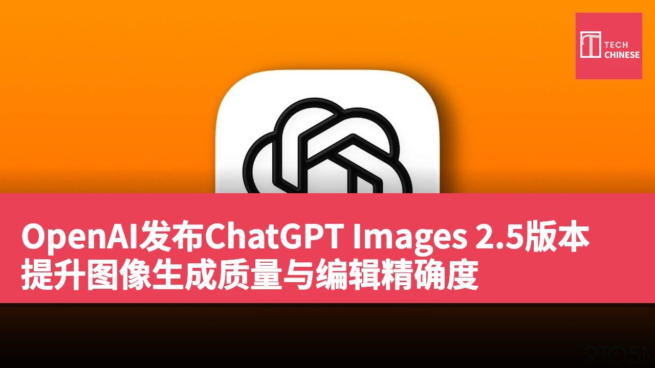 OpenAI发布ChatGPT Images 2.5版本 提升图像生成质量与编辑精确度