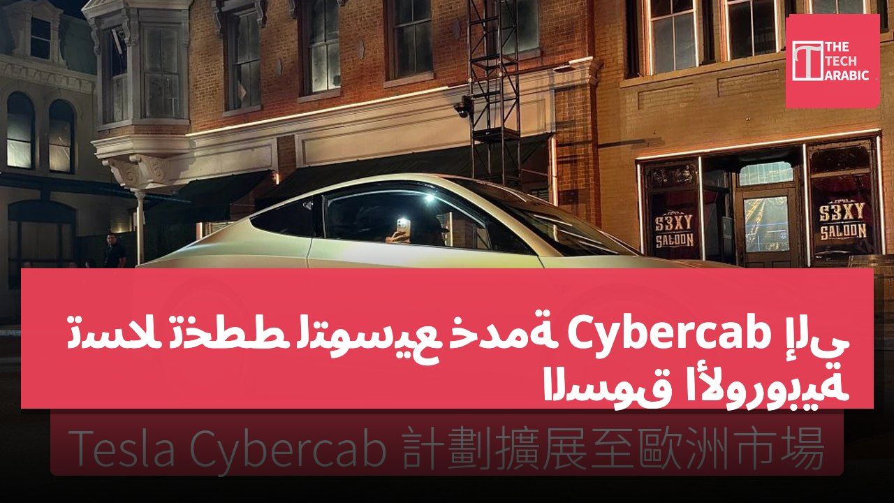 تسلا تخطط لتوسيع خدمة Cybercab إلى السوق الأوروبية