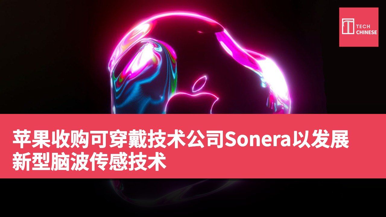 苹果收购可穿戴技术公司Sonera以发展新型脑波传感技术