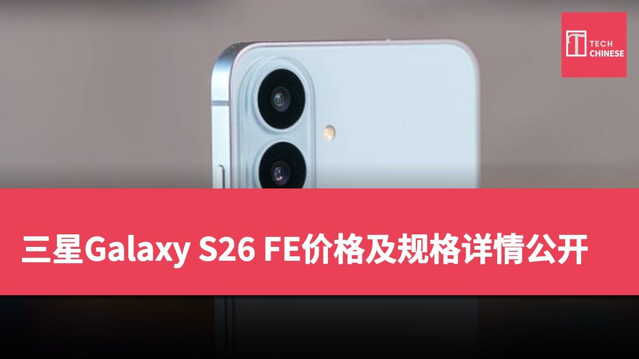 三星Galaxy S26 FE价格及规格详情公开