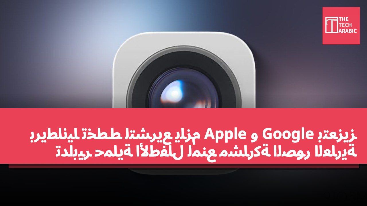 بريطانيا تخطط لتشريع يلزم Apple و Google بتعزيز تدابير حماية الأطفال لمنع مشاركة الصور العارية