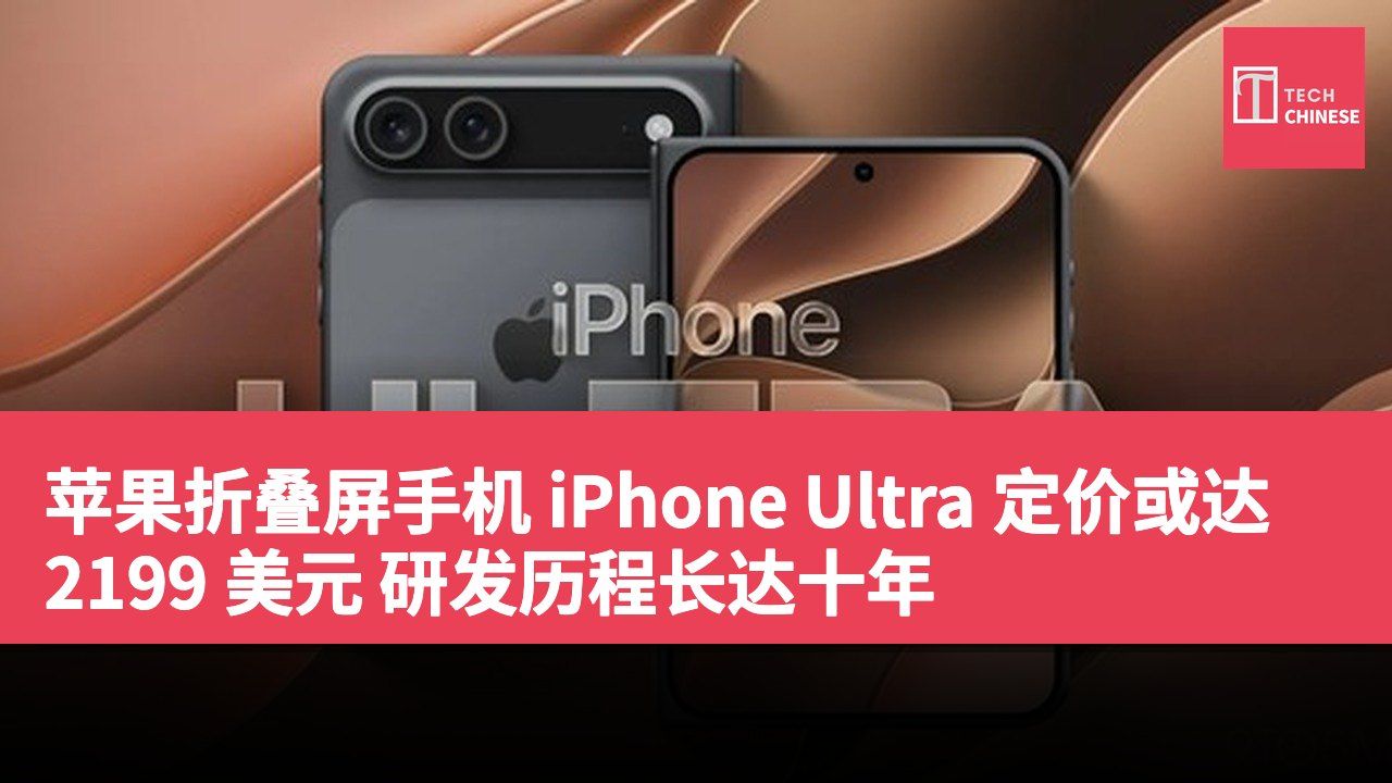 苹果折叠屏手机 iPhone Ultra 定价或达 2199 美元 研发历程长达十年