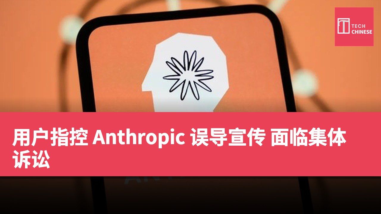 用户指控 Anthropic 误导宣传 面临集体诉讼