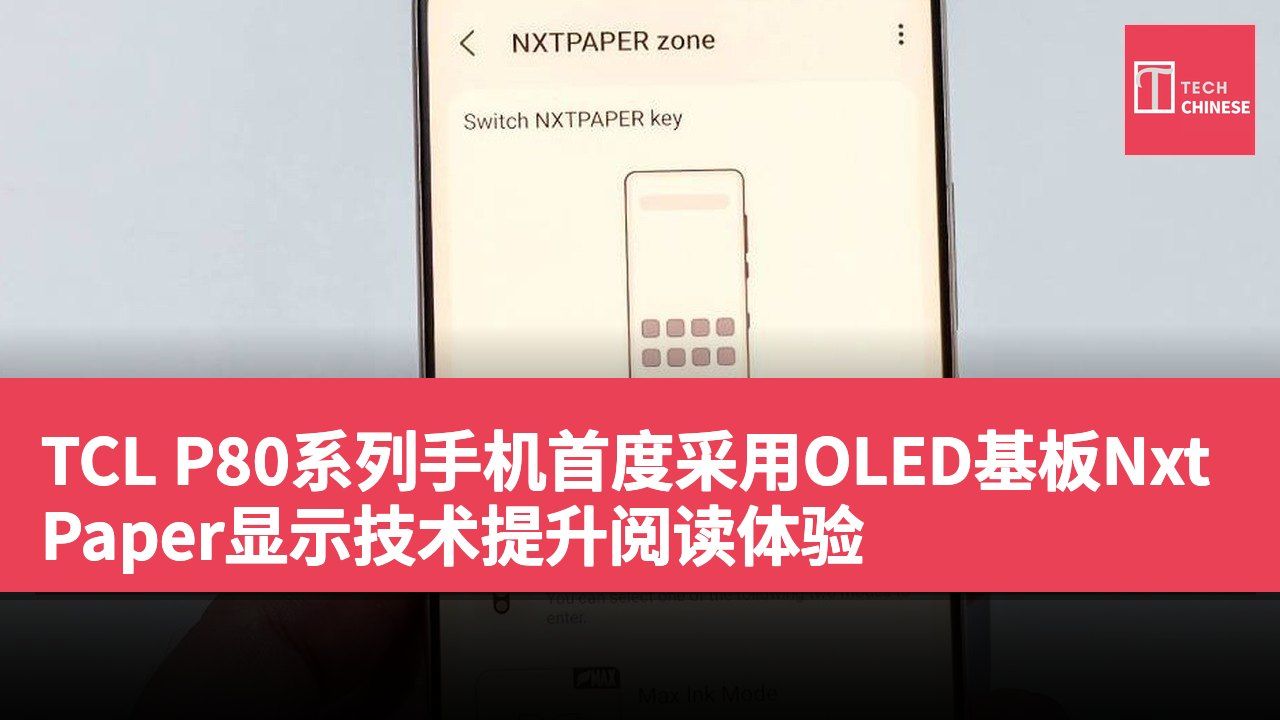 TCL P80系列手机首度采用OLED基板NxtPaper显示技术提升阅读体验