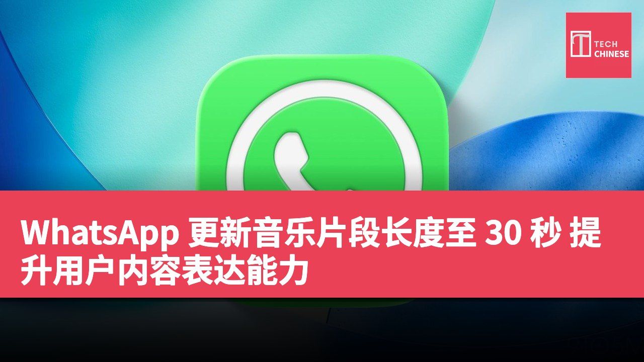 WhatsApp 更新音乐片段长度至 30 秒 提升用户内容表达能力