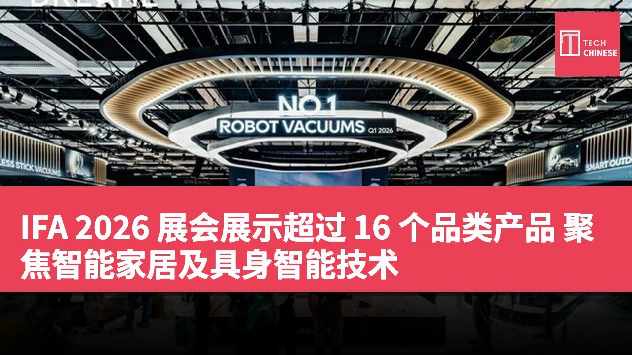 IFA 2026 展会展示超过 16 个品类产品 聚焦智能家居及具身智能技术