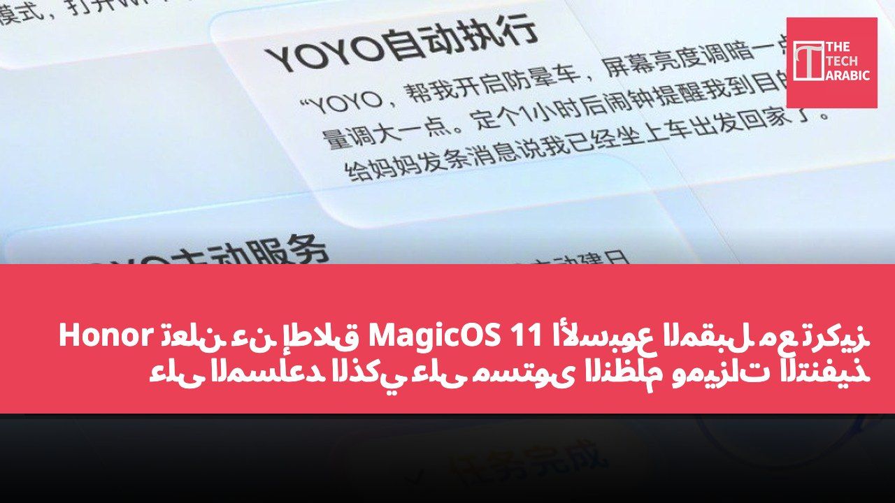 Honor تعلن عن إطلاق MagicOS 11 الأسبوع المقبل مع تركيز على المساعد الذكي على مستوى النظام وميزات التنفيذ التلقائي.