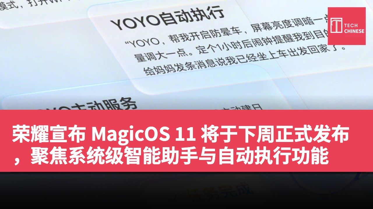 荣耀宣布 MagicOS 11 将于下周正式发布,聚焦系统级智能助手与自动执行功能