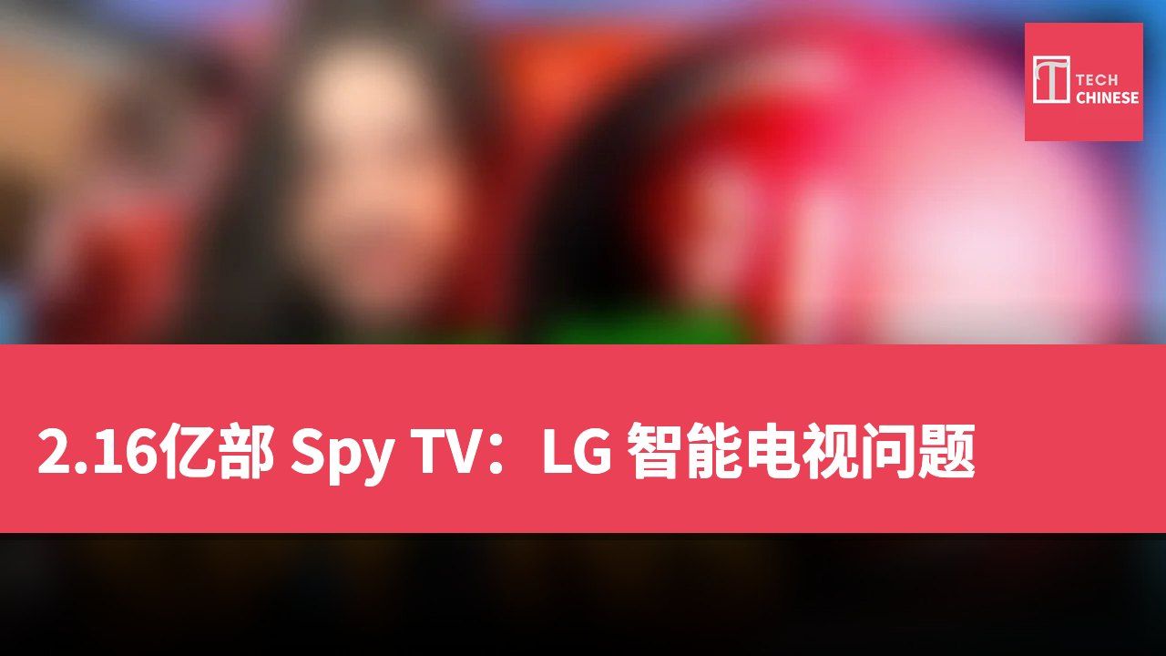 2.16亿部 Spy TV:LG 智能电视问题