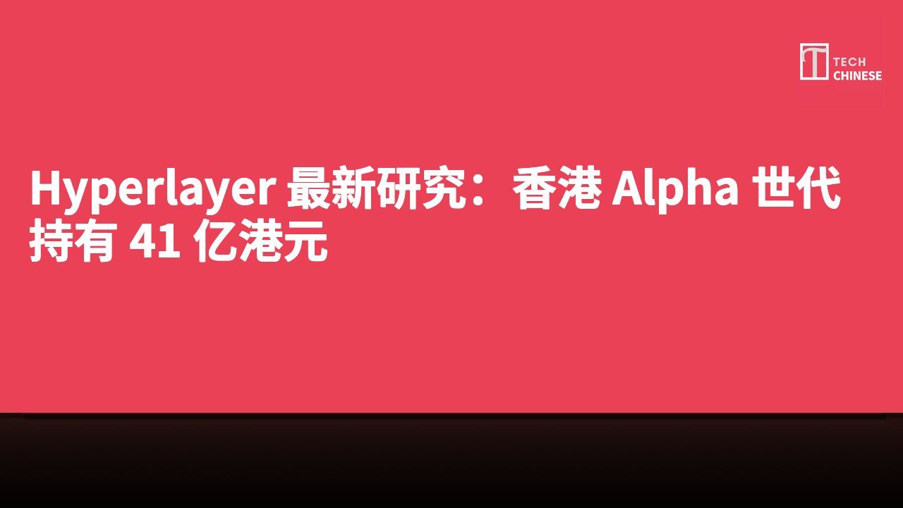 Hyperlayer 最新研究:香港 Alpha 世代持有 41 亿港元