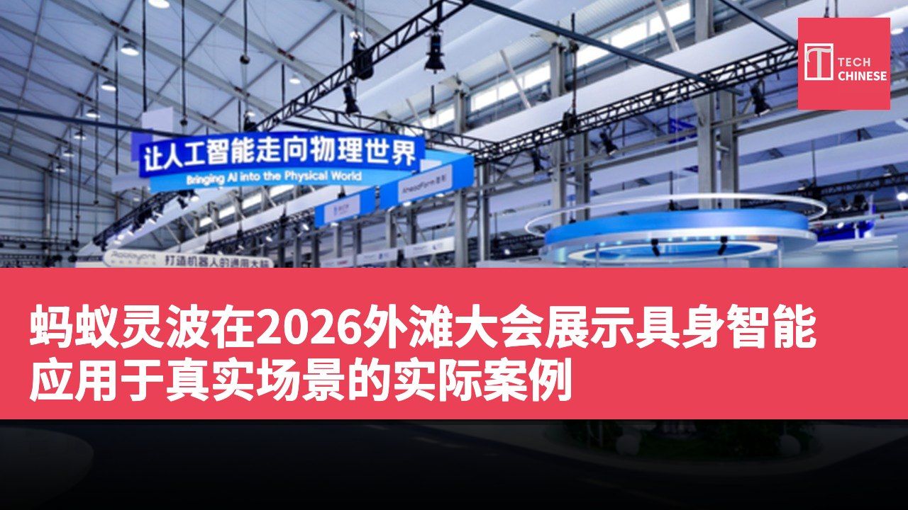 蚂蚁灵波在2026外滩大会展示具身智能应用于真实场景的实际案例