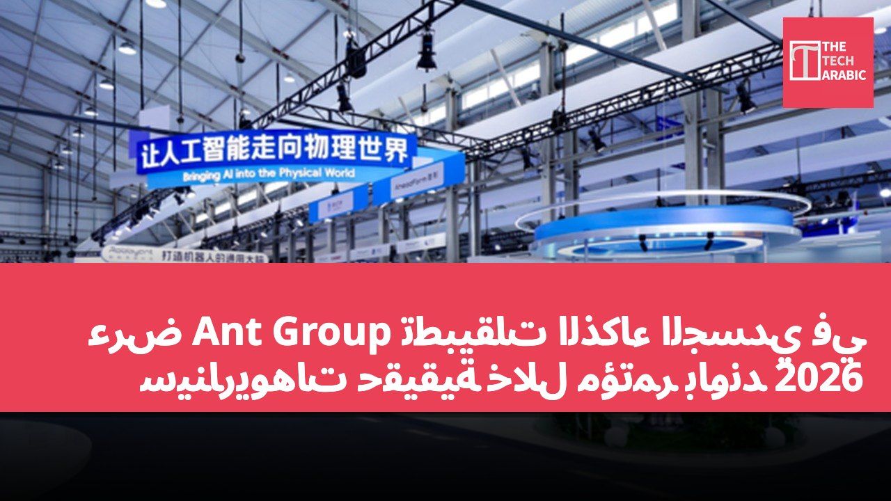 عرض Ant Group تطبيقات الذكاء الجسدي في سيناريوهات حقيقية خلال مؤتمر باوند 2026