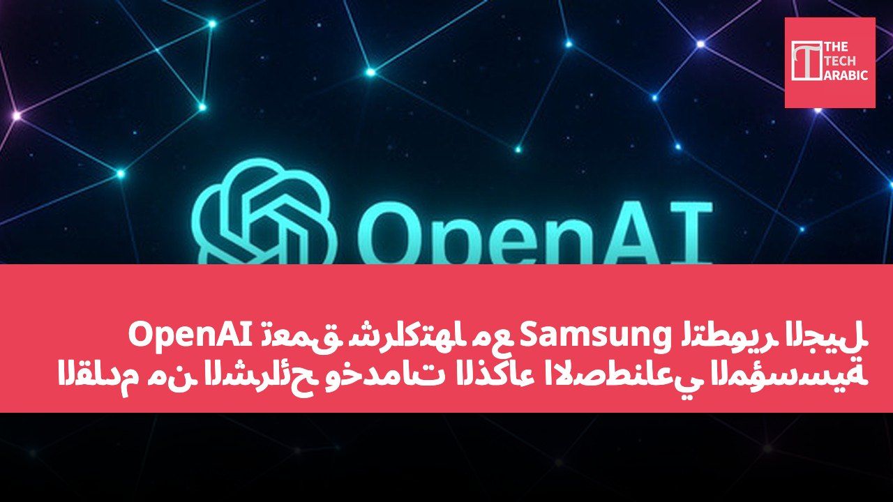 OpenAI تعمق شراكتها مع Samsung لتطوير الجيل القادم من الشرائح وخدمات الذكاء الاصطناعي المؤسسية