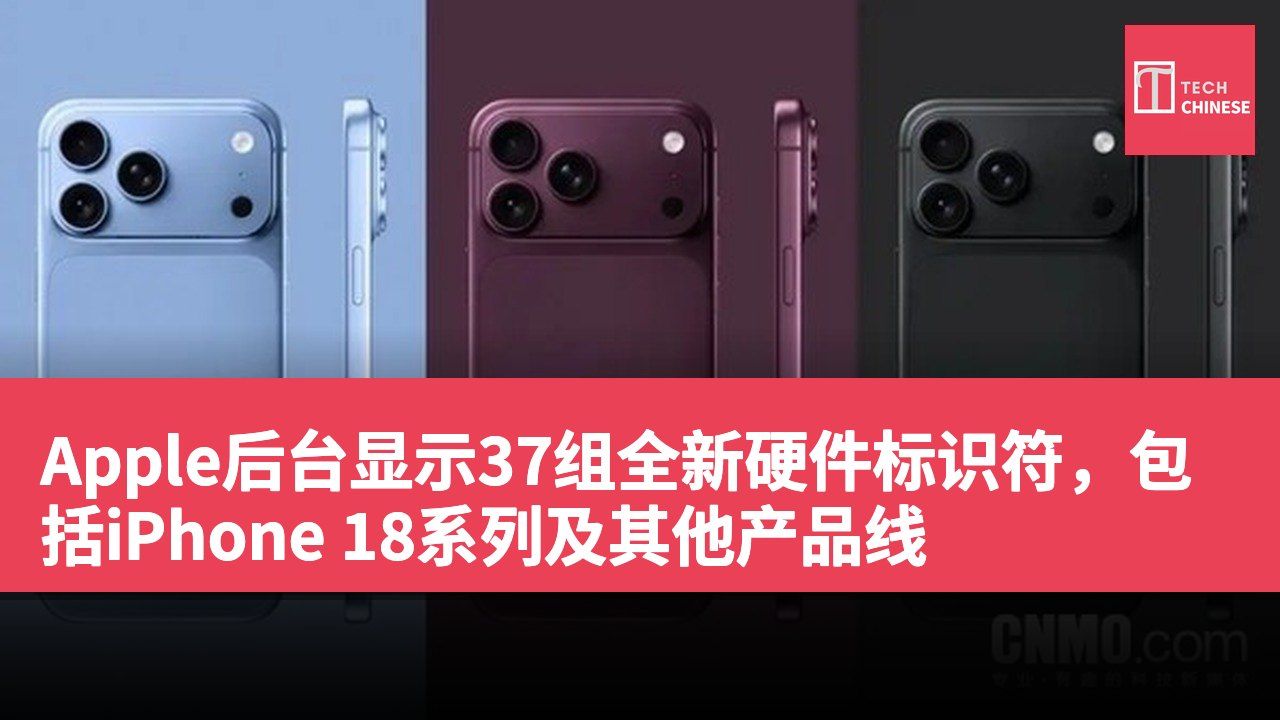 Apple后台显示37组全新硬件标识符,包括iPhone 18系列及其他产品线