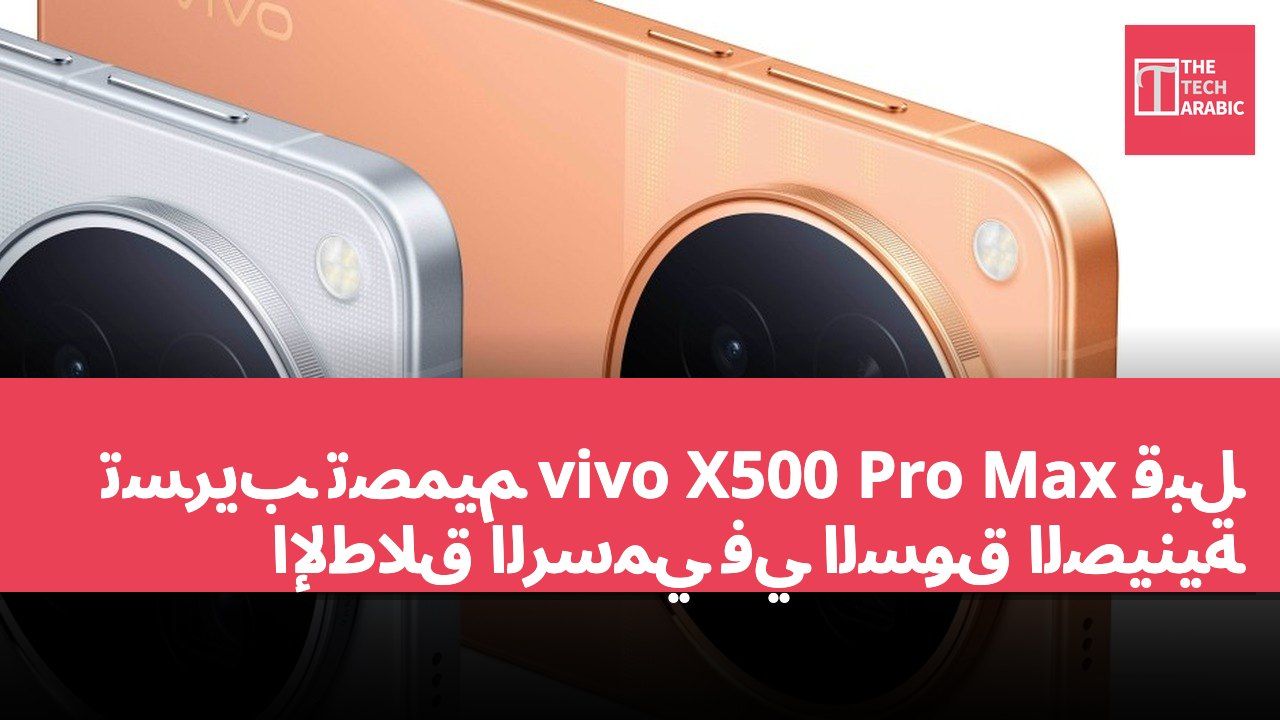 تسريب تصميم vivo X500 Pro Max قبل الإطلاق الرسمي في السوق الصينية