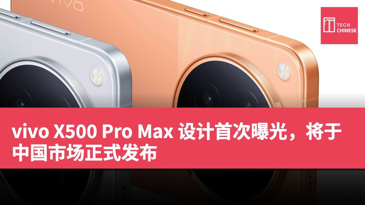 vivo X500 Pro Max 设计首次曝光,将于中国市场正式发布