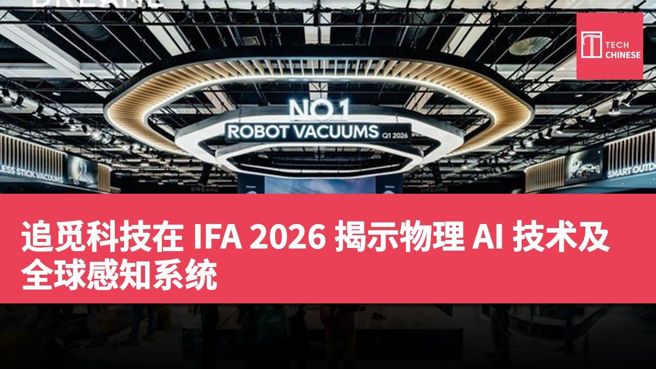 追觅科技在 IFA 2026 揭示物理 AI 技术及全球感知系统