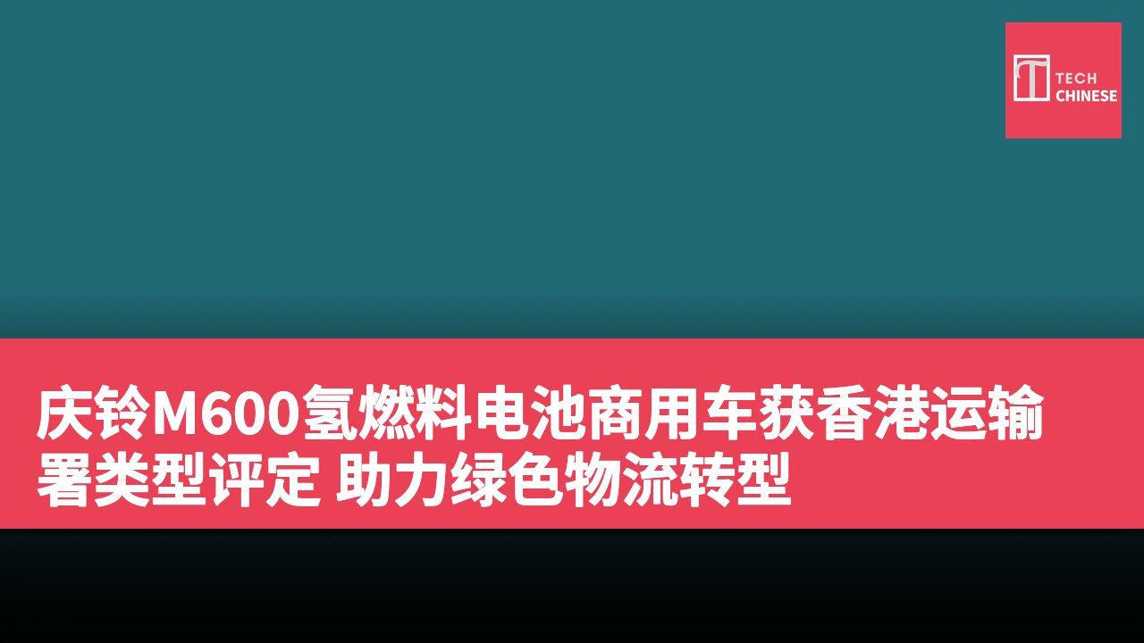 庆铃M600氢燃料电池商用车获香港运输署类型评定 助力绿色物流转型
