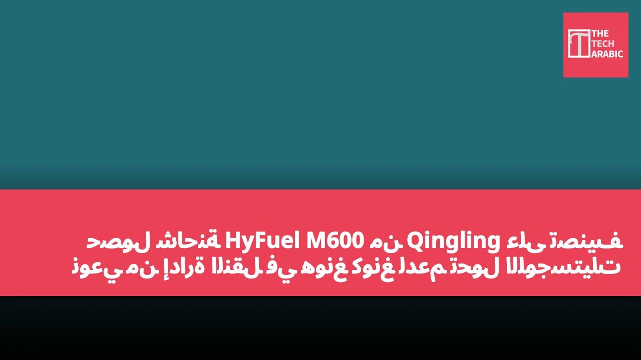 حصول شاحنة HyFuel M600 من Qingling على تصنيف نوعي من إدارة النقل في هونغ كونغ لدعم تحول اللوجستيات الخضراء