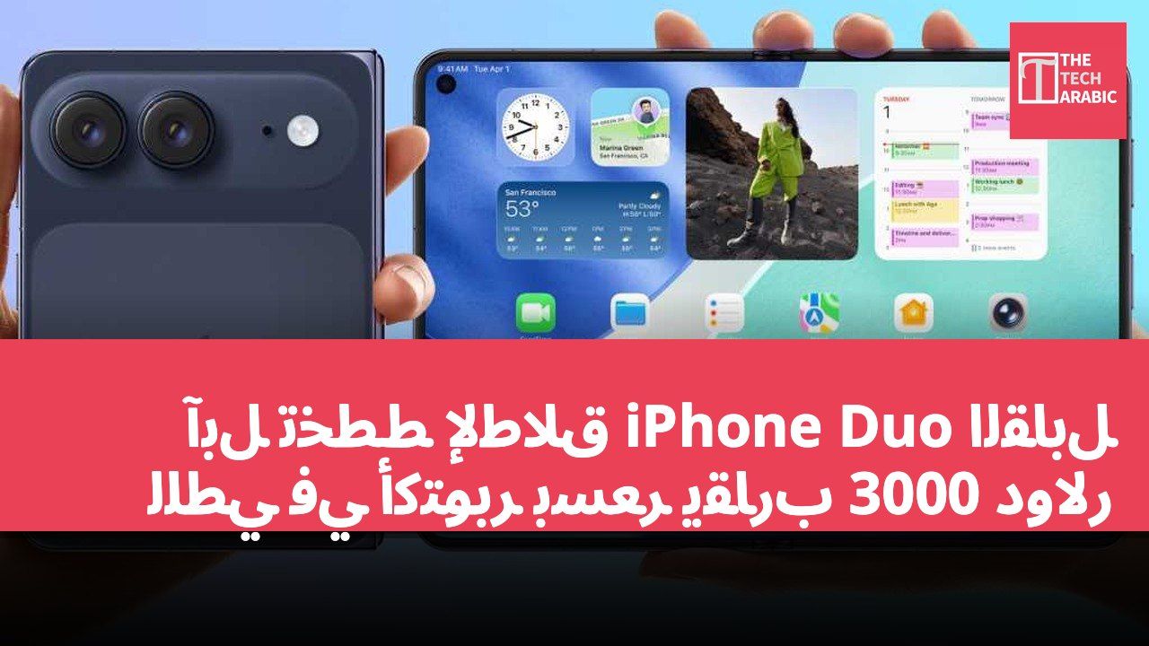 آبل تخطط لإطلاق iPhone Duo القابل للطي في أكتوبر بسعر يقارب 3000 دولار