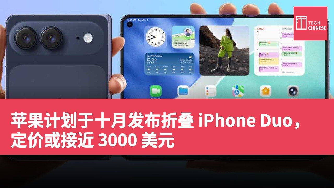 苹果计划于十月发布折叠 iPhone Duo,定价或接近 3000 美元
