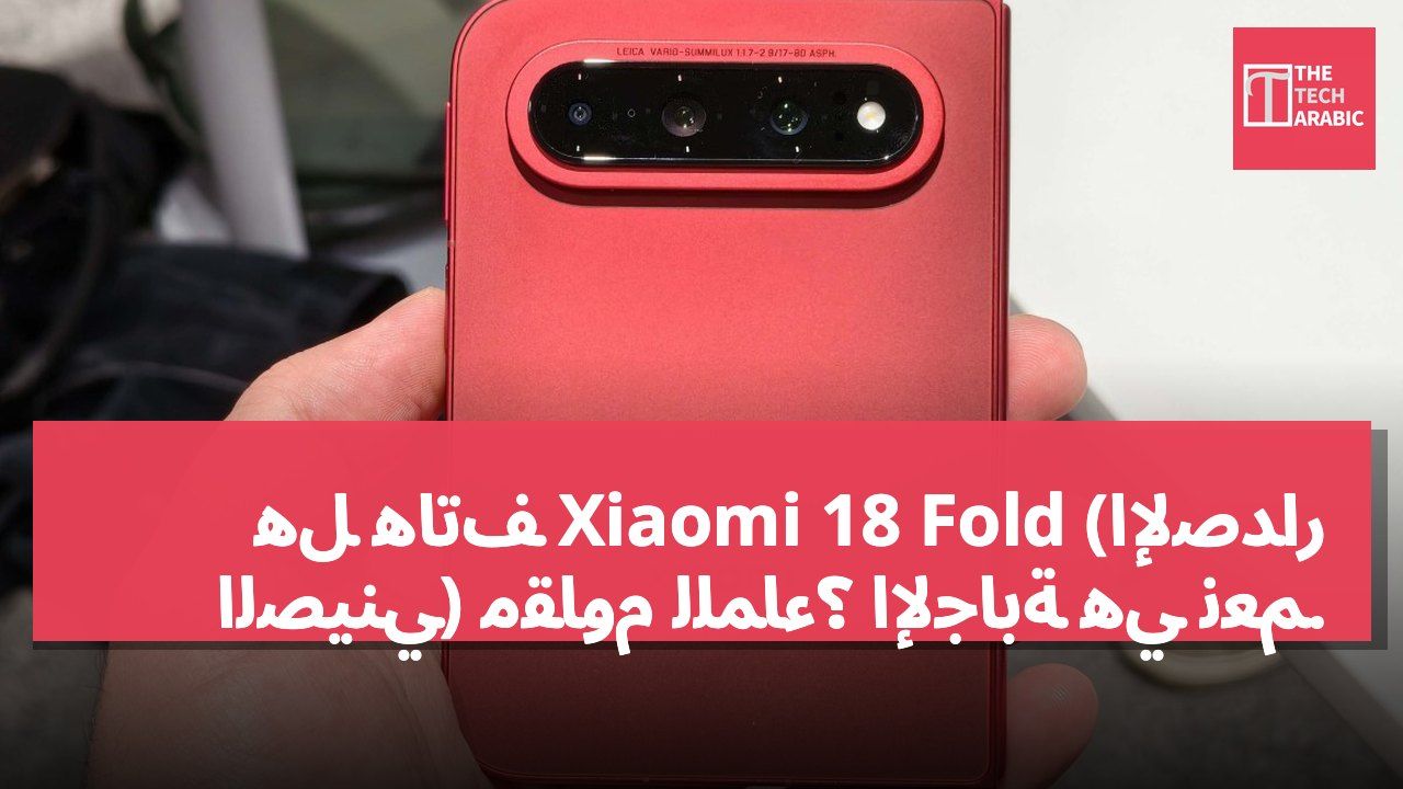 هل هاتف Xiaomi 18 Fold (الإصدار الصيني) مقاوم للماء؟ الإجابة هي نعم.