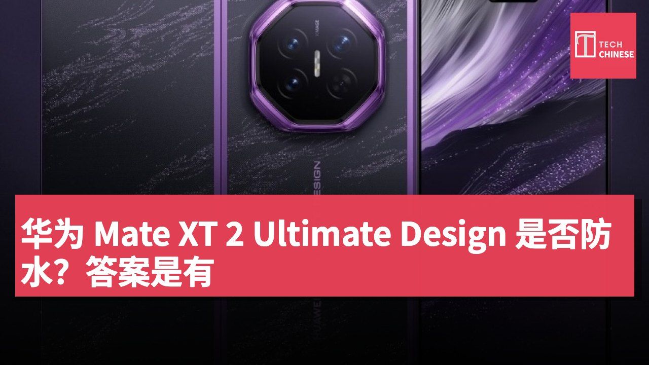 华为 Mate XT 2 Ultimate Design 是否防水?答案是有
